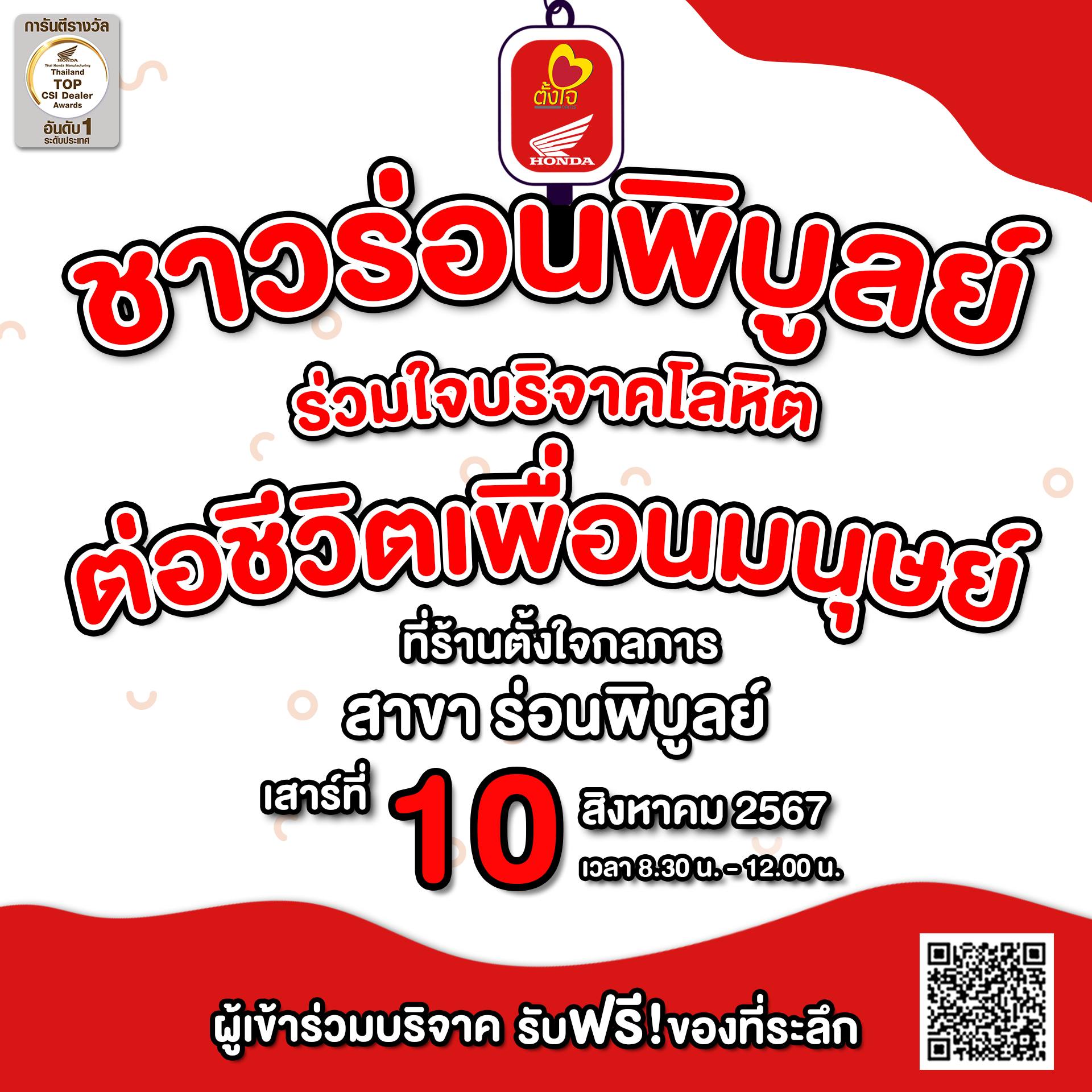 เชิญชวนบริจาคโลหิต วันที่ 10 สิงหาคมนี้