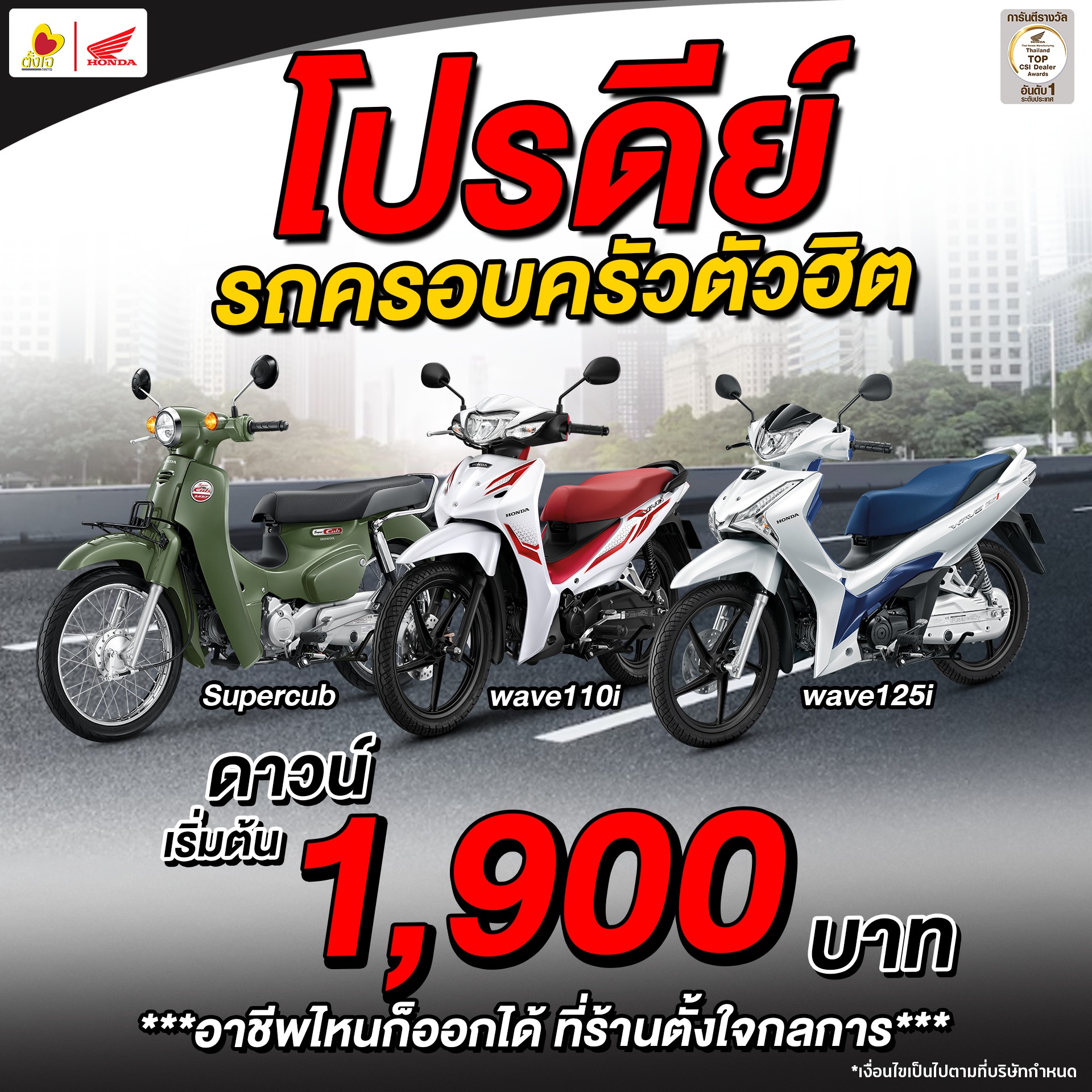 รถครอบครัว ดาวน์เริ่มต้น 1900 บาท