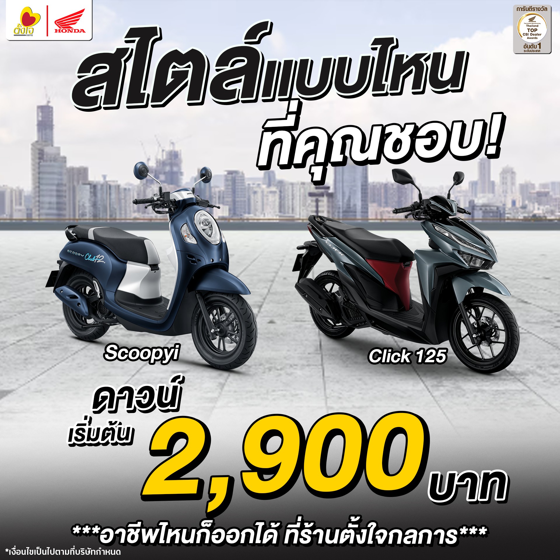 สไตล์ไหนที่เป็นคุณ ดาวน์เริ่มต้น 2900 บาท