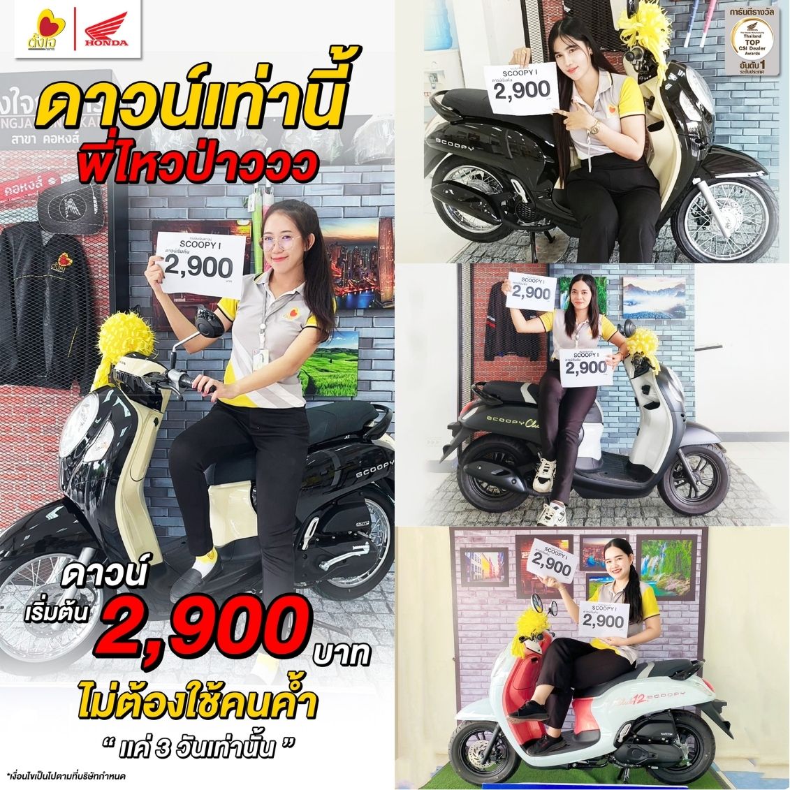 Scoopy ดาวน์แค่เนี๊ย พี่ไหวป่าว