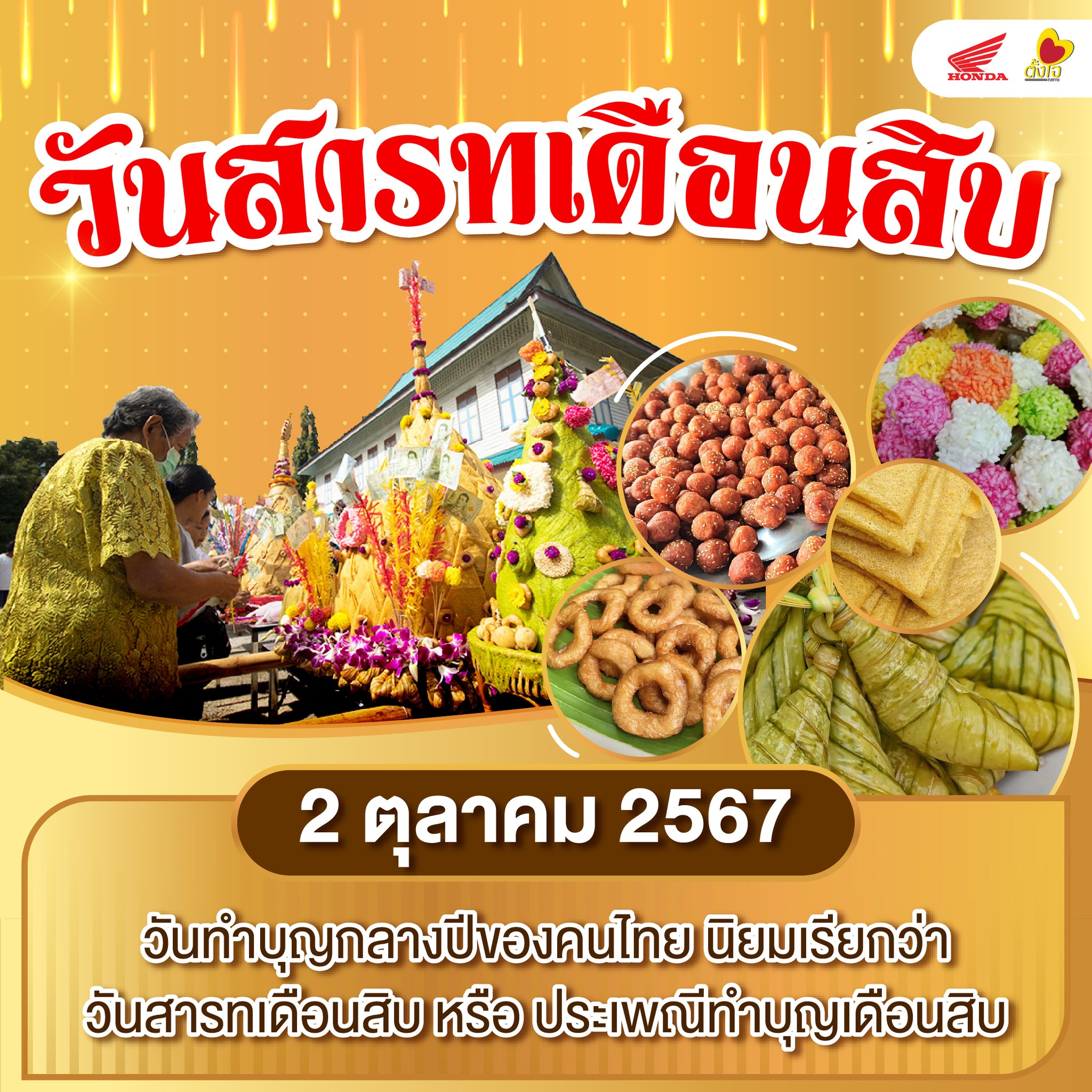 วันสารทเดือนสิบ ปี 2567