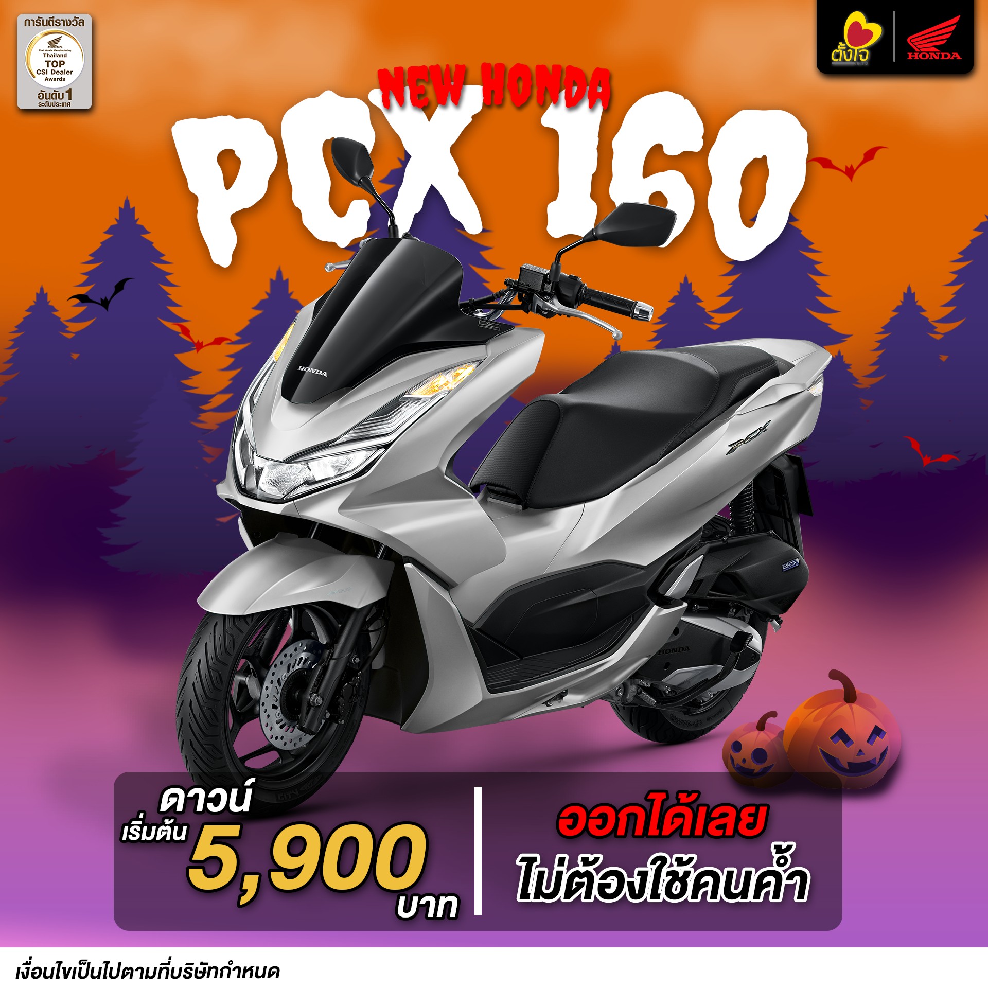 PCX160 ดาวน์เริ่มต้น 5900 บาท