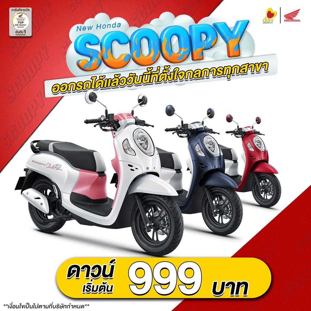 Scoopy i โปรดีส่งท้ายปี