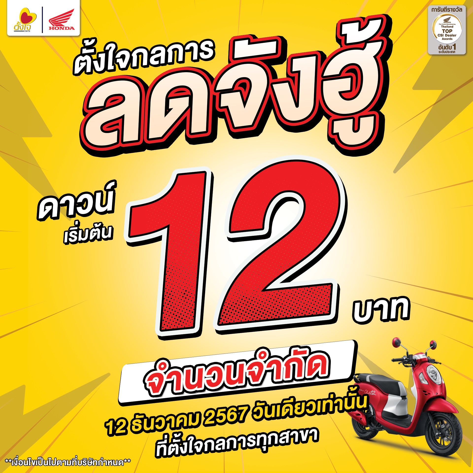 12.12 โปรเด็ดที่ตั้งใจกลการ