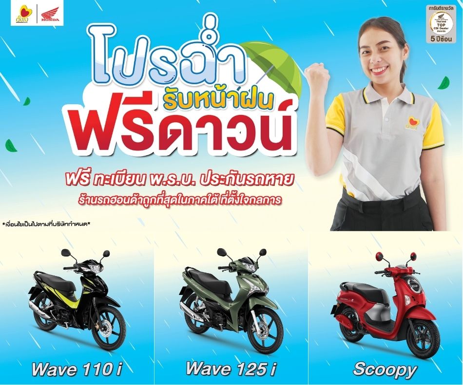 โปรฉ่ำๆต้อนรับหน้าฝน
