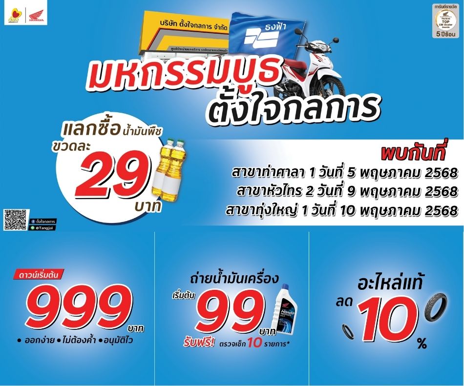 มหกรรมบูธธงฟ้า ตั้งใจกลการ