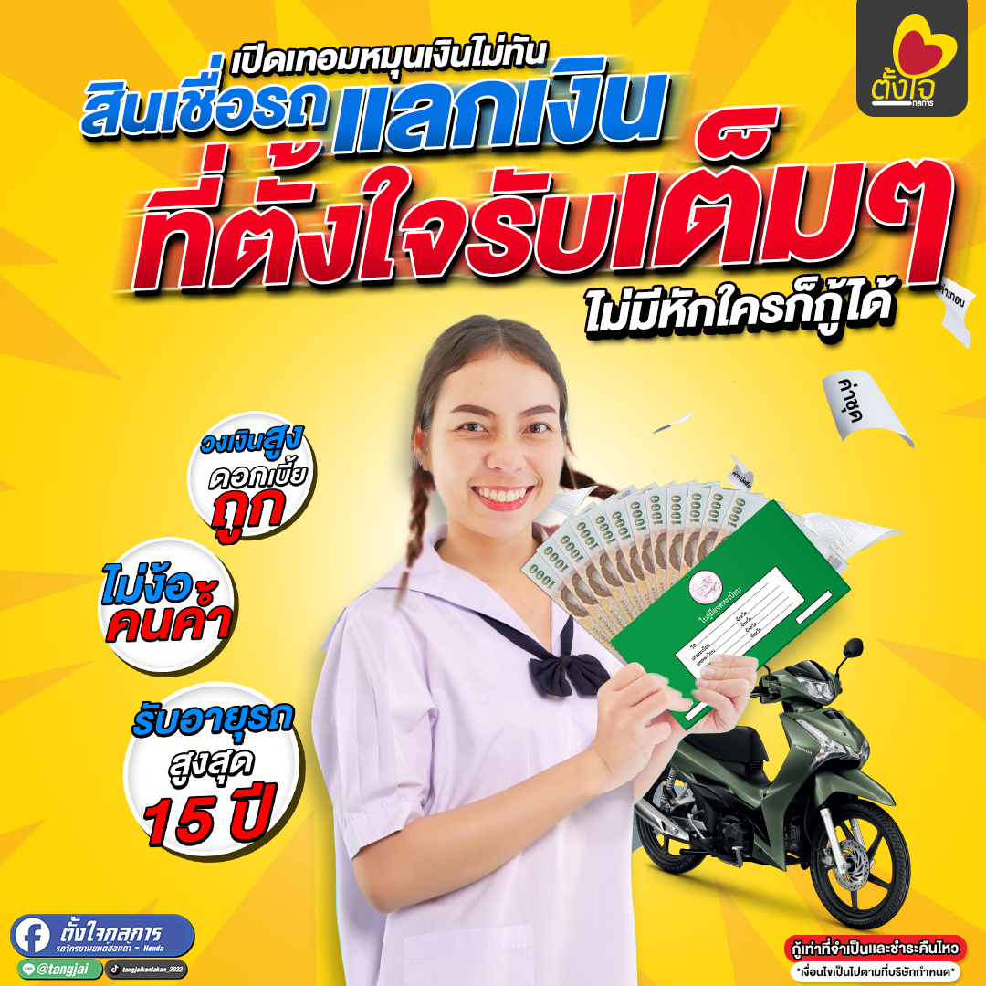 เปิดเทอมมาพร้อมรายจ่าย...แต่รถคุณช่วยได้