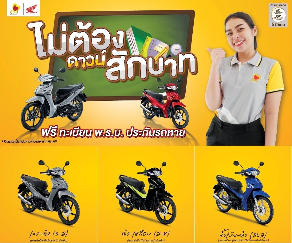 Wave110i ไม่ต้องดาวน์
