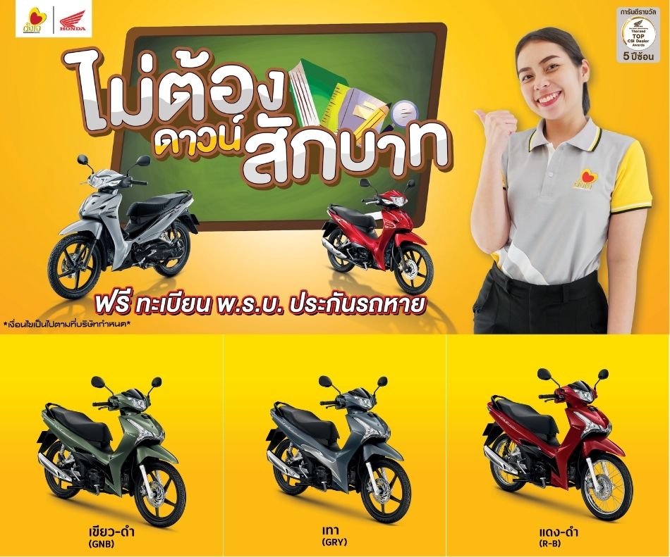 Wave125i ไม่ต้องดาวน์