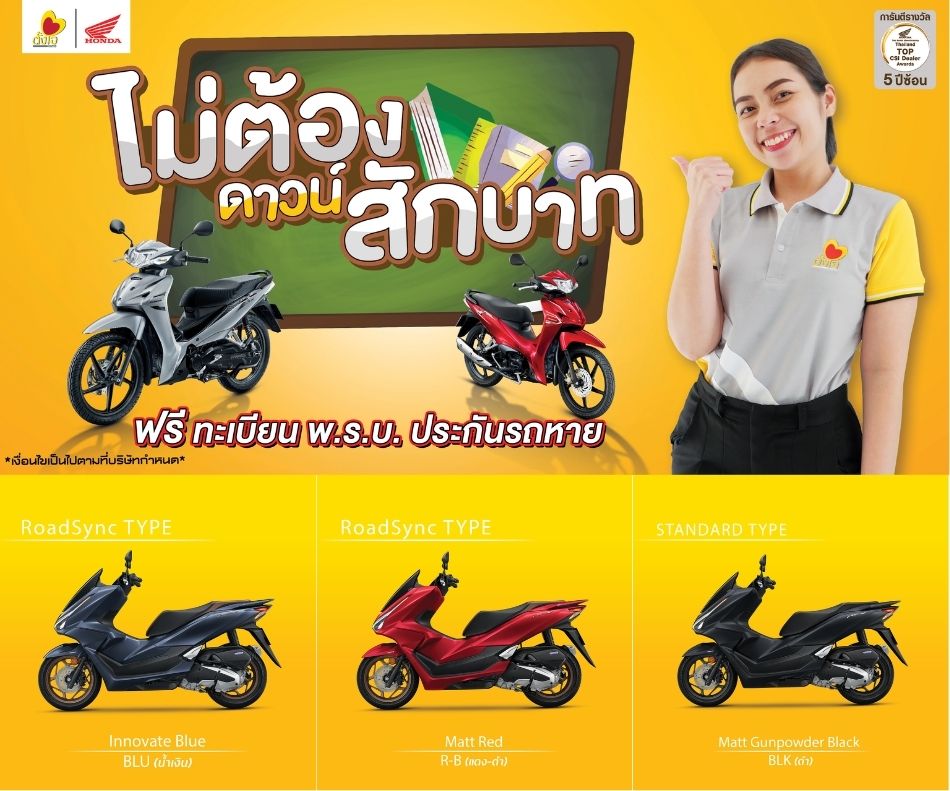 PCX ไม่ต้องดาวน์