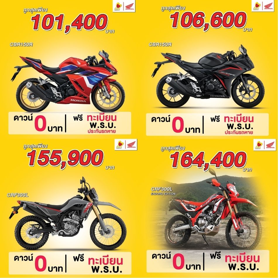CBR150 และ CRF300 ฟรีดาวน์อยู่นะจ๊ะ