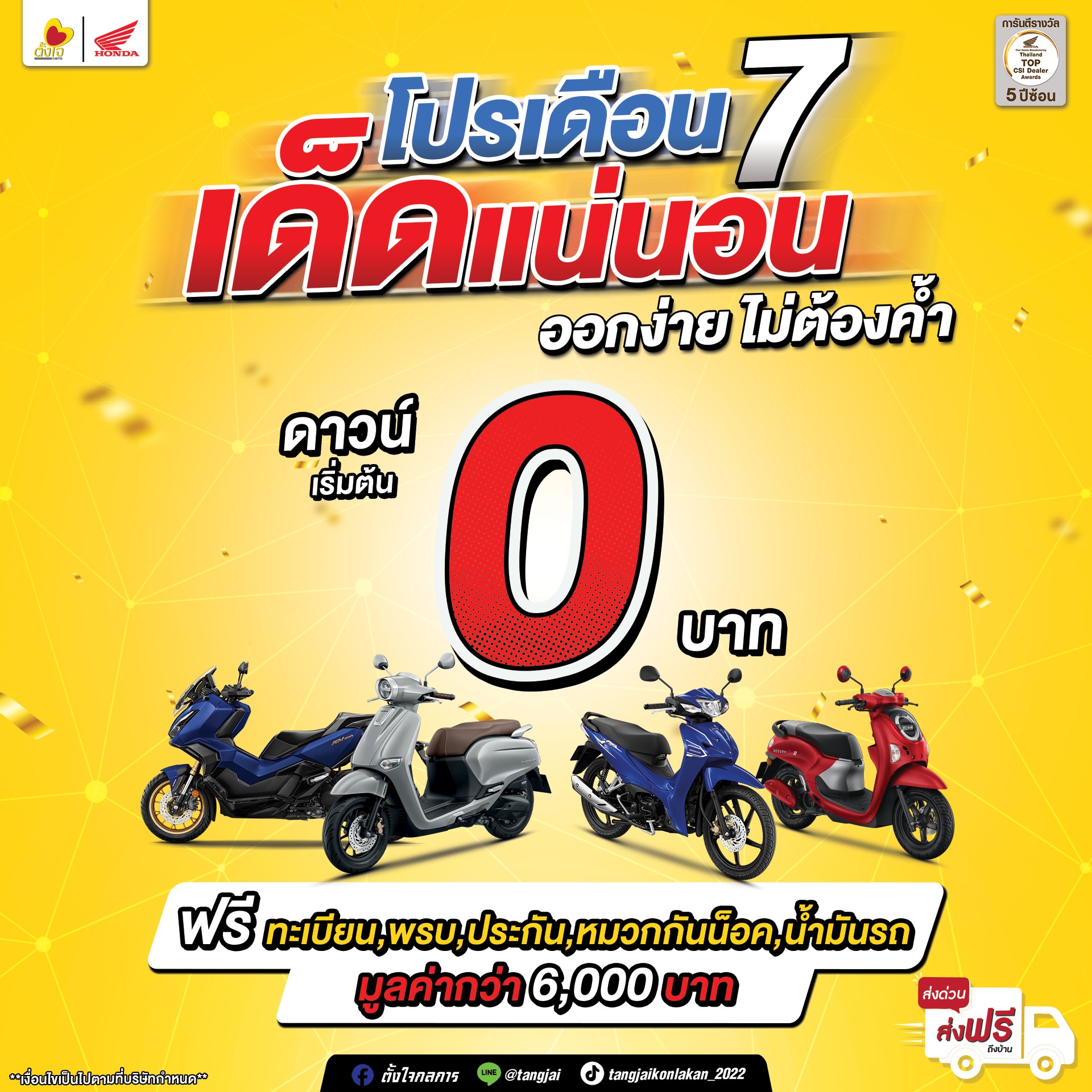 โปรเดือน 7 เด็ดแน่นอน