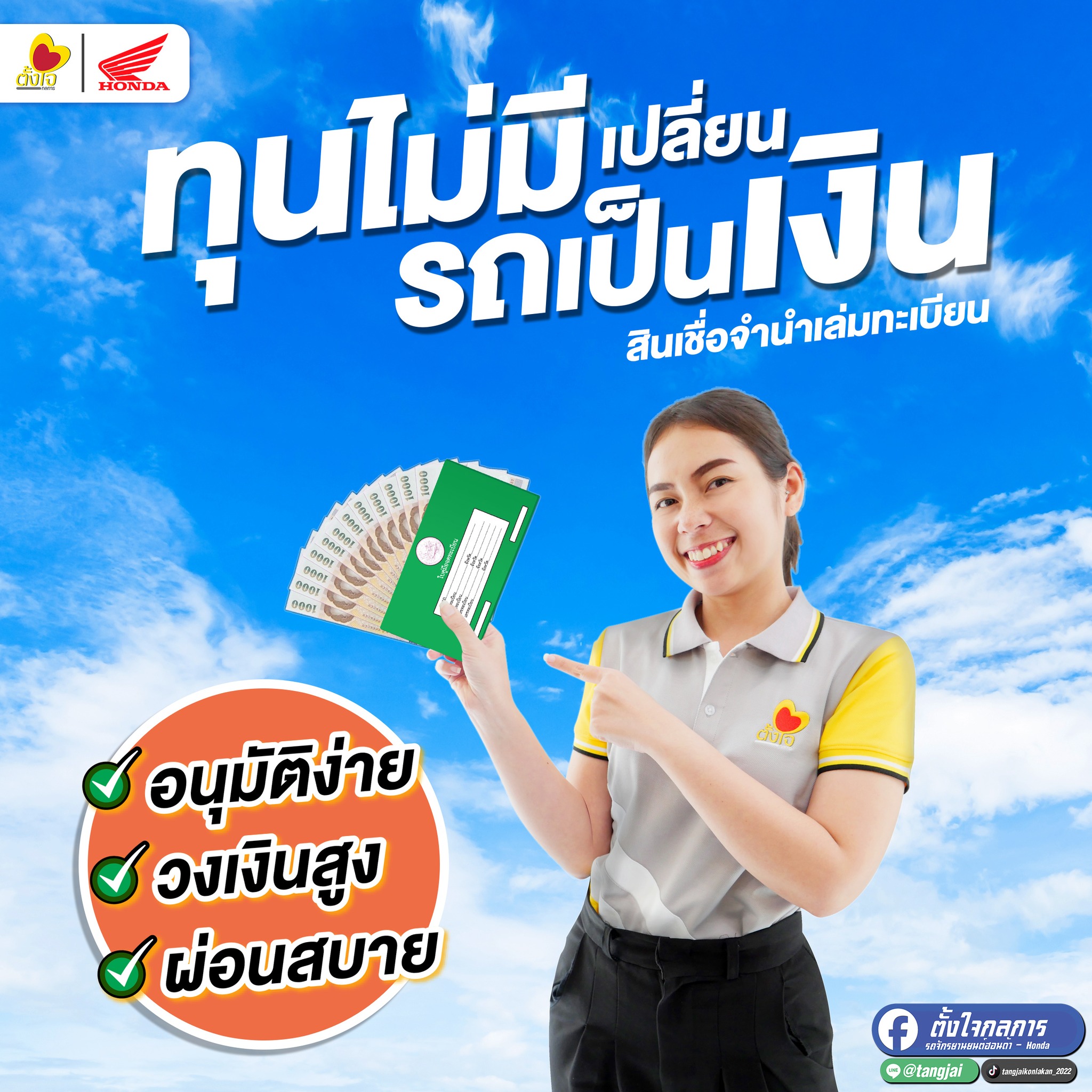เปลี่ยนรถเป็นเงินได้ที่...ตั้งใจกลการ