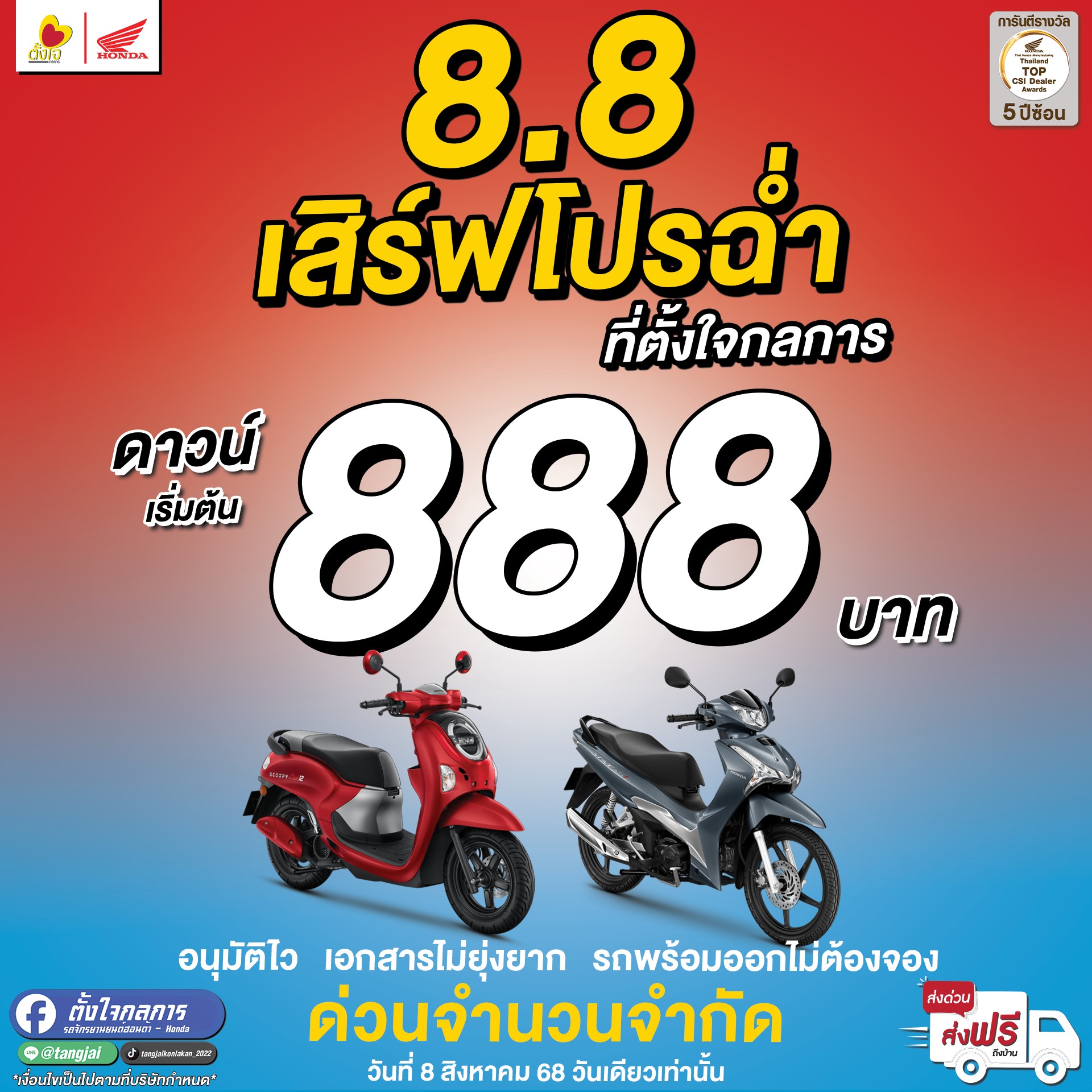 8.8 นี้ที่ตั้งใจกลการ