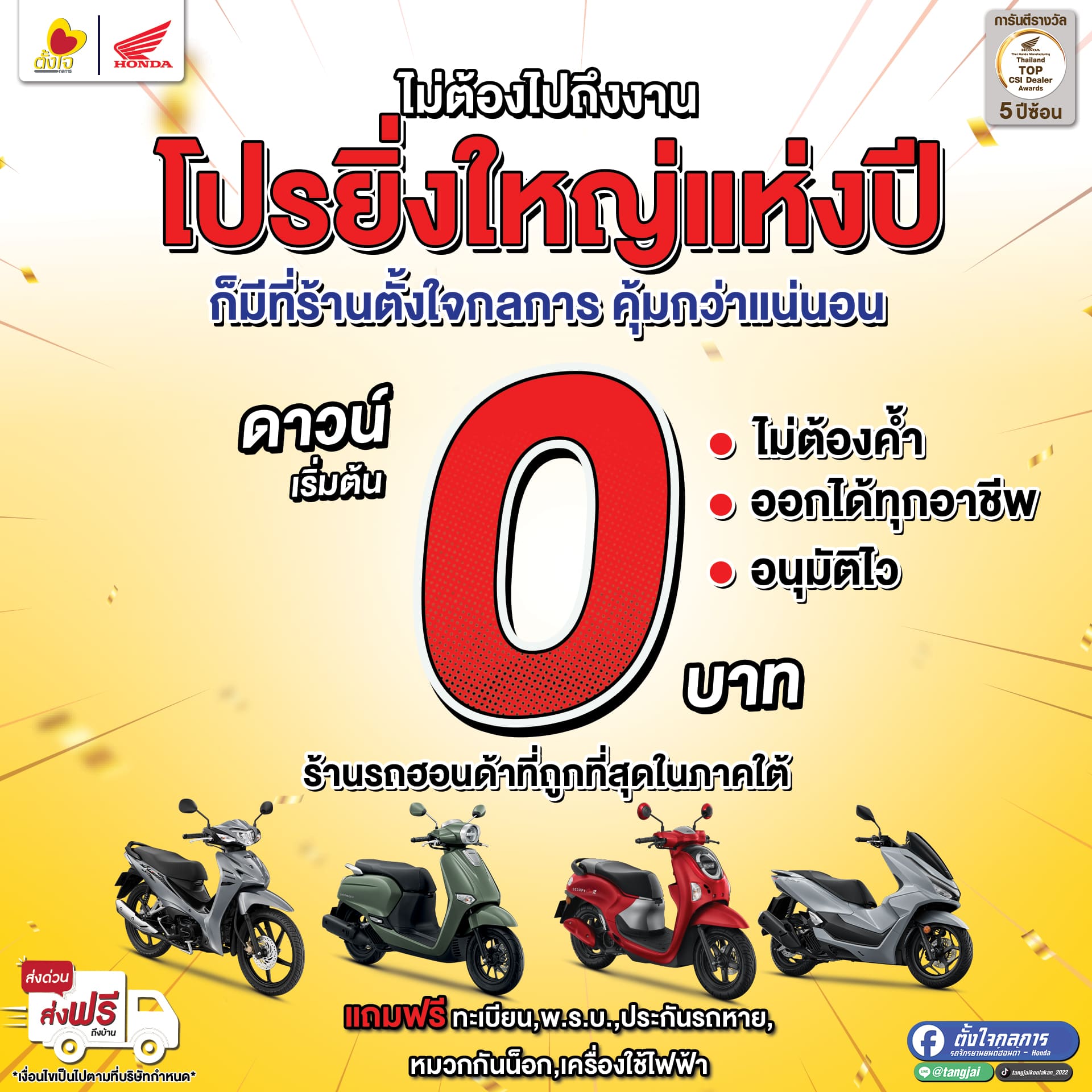 ดาวน์เริ่มต้น 0 บาท ทุกพื้นที่