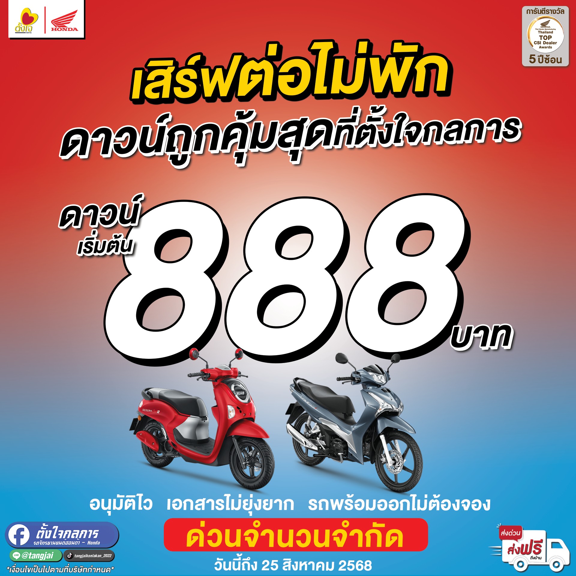 เสิร์ฟต่อกันยาวๆ ดาวน์ 888 บาท