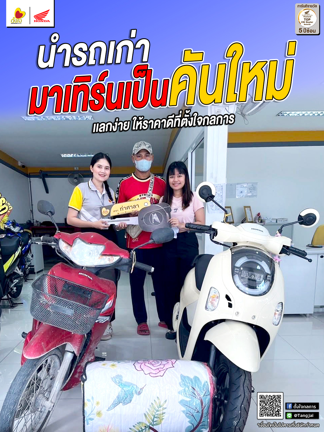 เก่าแลกใหม่ ต้องที่ตั้งใจกลการ